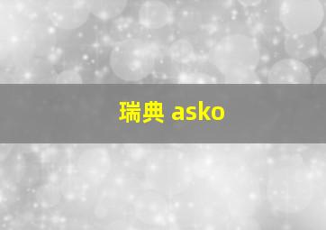 瑞典 asko